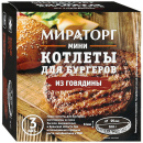Котлеты Мираторг мини д/бургеров из говядины 300г