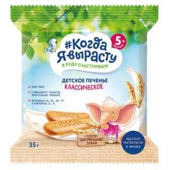 Печенье Когда Я вырасту Классическое 35г